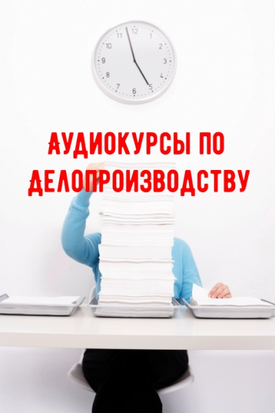 Аудиокурсы по Делопроизводству Лучшие аудиокниги онлайн слушать бесплатно➝ Без остановки, полными циклами! ☆Более 100000 новых книг☆ ➝ Присоединяйтесь ✔️ audioknigi-onlain.com