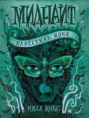 Наместник ночи - Мила Нокс Лучшие аудиокниги онлайн слушать бесплатно➝ Без остановки, полными циклами! ☆Более 100000 новых книг☆ ➝ Присоединяйтесь ✔️ audioknigi-onlain.com