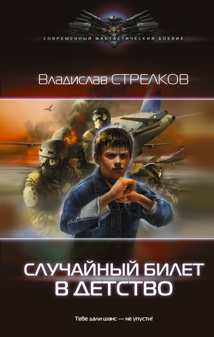 Случайный билет в детство - Владислав Стрелков Лучшие аудиокниги онлайн слушать бесплатно➝ Без остановки, полными циклами! ☆Более 100000 новых книг☆ ➝ Присоединяйтесь ✔️ audioknigi-onlain.com