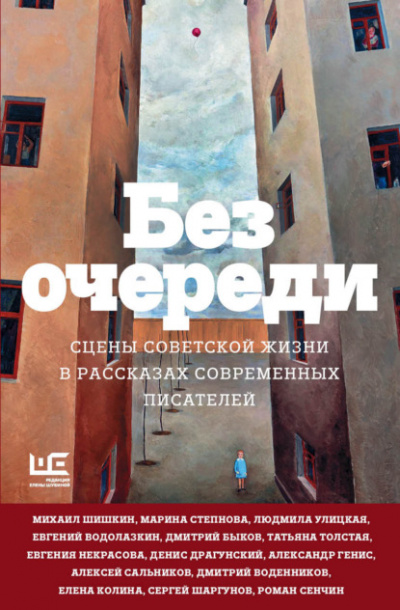 Без очереди. Сцены советской жизни в рассказах современных писателей Лучшие аудиокниги онлайн слушать бесплатно➝ Без остановки, полными циклами! ☆Более 100000 новых книг☆ ➝ Присоединяйтесь ✔️ audioknigi-onlain.com