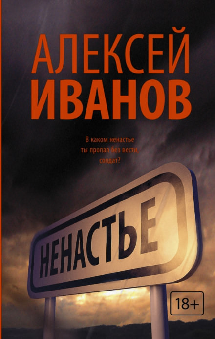 Ненастье - Алексей Иванов Лучшие аудиокниги онлайн слушать бесплатно➝ Без остановки, полными циклами! ☆Более 100000 новых книг☆ ➝ Присоединяйтесь ✔️ audioknigi-onlain.com