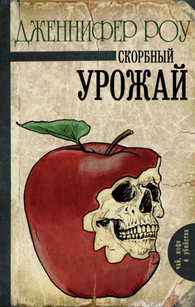 Печальный урожай - Дженнифер Роу Лучшие аудиокниги онлайн слушать бесплатно➝ Без остановки, полными циклами! ☆Более 100000 новых книг☆ ➝ Присоединяйтесь ✔️ audioknigi-onlain.com