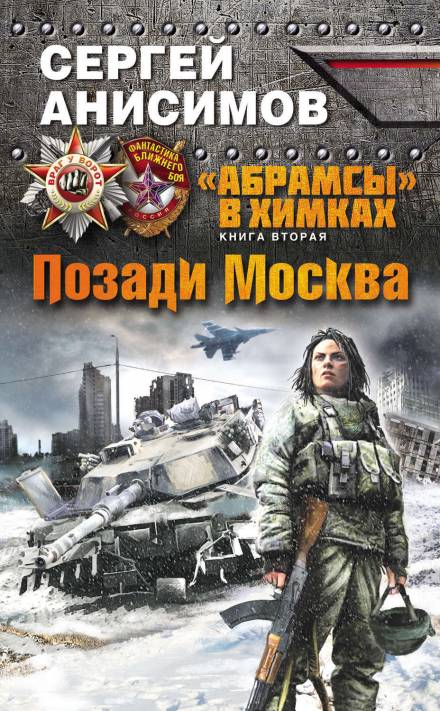 Позади Москва - Сергей Анисимов Лучшие аудиокниги онлайн слушать бесплатно➝ Без остановки, полными циклами! ☆Более 100000 новых книг☆ ➝ Присоединяйтесь ✔️ audioknigi-onlain.com