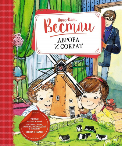 Аврора и Сократ - Анне-Катарина Вестли Лучшие аудиокниги онлайн слушать бесплатно➝ Без остановки, полными циклами! ☆Более 100000 новых книг☆ ➝ Присоединяйтесь ✔️ audioknigi-onlain.com