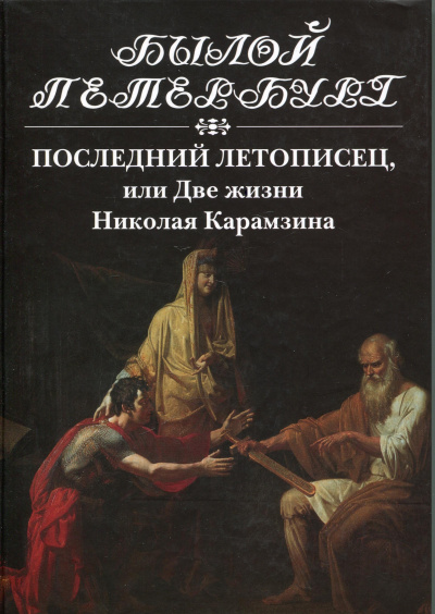 Последний летописец, или Две жизни Николая Карамзина - Натан Эйдельман Лучшие аудиокниги онлайн слушать бесплатно➝ Без остановки, полными циклами! ☆Более 100000 новых книг☆ ➝ Присоединяйтесь ✔️ audioknigi-onlain.com