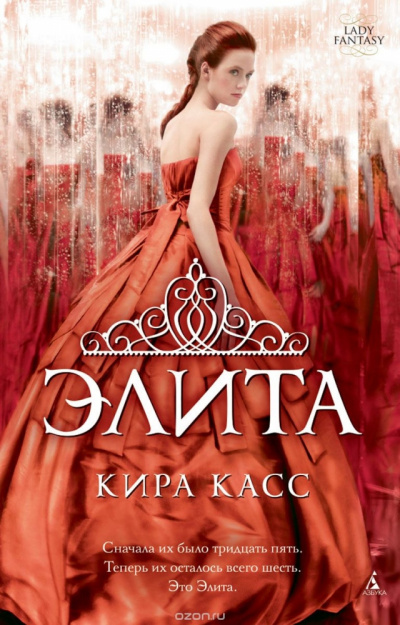 Элита - Кира Касс Лучшие аудиокниги онлайн слушать бесплатно➝ Без остановки, полными циклами! ☆Более 100000 новых книг☆ ➝ Присоединяйтесь ✔️ audioknigi-onlain.com
