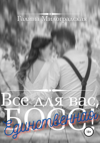 Всё для вас, Босс! Единственная - Галина Милоградская Лучшие аудиокниги онлайн слушать бесплатно➝ Без остановки, полными циклами! ☆Более 100000 новых книг☆ ➝ Присоединяйтесь ✔️ audioknigi-onlain.com