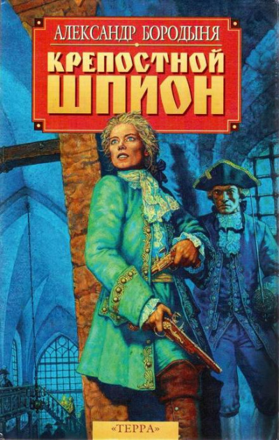 Крепостной шпион. Роман в ритме бала - Александр Бородыня Лучшие аудиокниги онлайн слушать бесплатно➝ Без остановки, полными циклами! ☆Более 100000 новых книг☆ ➝ Присоединяйтесь ✔️ audioknigi-onlain.com