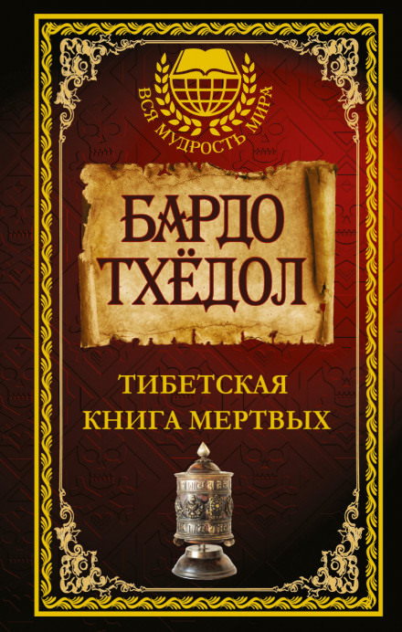 Тибетская Книга Мёртвых Лучшие аудиокниги онлайн слушать бесплатно➝ Без остановки, полными циклами! ☆Более 100000 новых книг☆ ➝ Присоединяйтесь ✔️ audioknigi-onlain.com