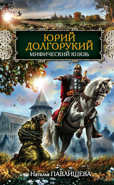 Юрий Долгорукий. Мифический князь - Наталья Павлищева Лучшие аудиокниги онлайн слушать бесплатно➝ Без остановки, полными циклами! ☆Более 100000 новых книг☆ ➝ Присоединяйтесь ✔️ audioknigi-onlain.com