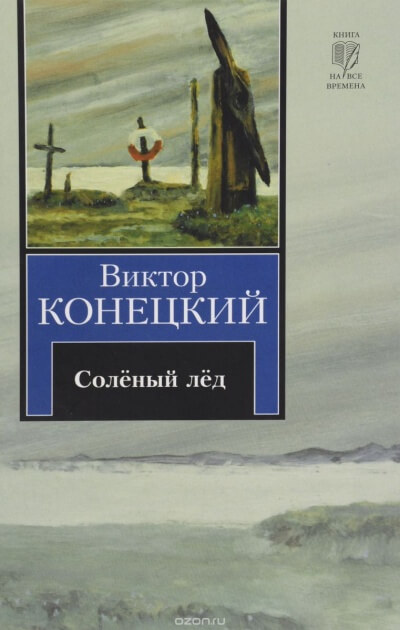 Солёный лед - Виктор Конецкий Лучшие аудиокниги онлайн слушать бесплатно➝ Без остановки, полными циклами! ☆Более 100000 новых книг☆ ➝ Присоединяйтесь ✔️ audioknigi-onlain.com