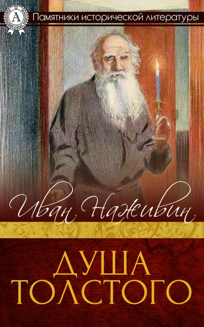 Душа Толстого: Неопалимая купина - Иван Наживин Лучшие аудиокниги онлайн слушать бесплатно➝ Без остановки, полными циклами! ☆Более 100000 новых книг☆ ➝ Присоединяйтесь ✔️ audioknigi-onlain.com