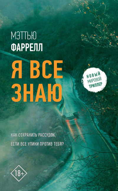 Я все знаю - Мэттью Фаррелл Лучшие аудиокниги онлайн слушать бесплатно➝ Без остановки, полными циклами! ☆Более 100000 новых книг☆ ➝ Присоединяйтесь ✔️ audioknigi-onlain.com