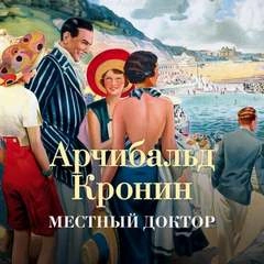 Местный доктор - Арчибальд Кронин Лучшие аудиокниги онлайн слушать бесплатно➝ Без остановки, полными циклами! ☆Более 100000 новых книг☆ ➝ Присоединяйтесь ✔️ audioknigi-onlain.com