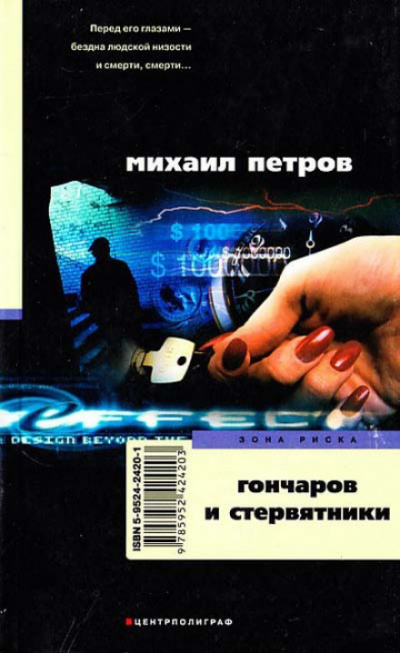 Гончаров и стервятники - Михаил Петров Лучшие аудиокниги онлайн слушать бесплатно➝ Без остановки, полными циклами! ☆Более 100000 новых книг☆ ➝ Присоединяйтесь ✔️ audioknigi-onlain.com