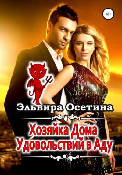 Хозяйка дома удовольствий в аду - Эльвира Осетина Лучшие аудиокниги онлайн слушать бесплатно➝ Без остановки, полными циклами! ☆Более 100000 новых книг☆ ➝ Присоединяйтесь ✔️ audioknigi-onlain.com
