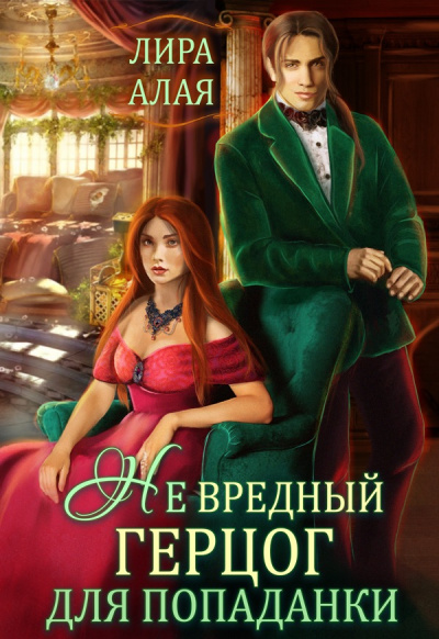 (Не)вредный герцог для попаданки - Лира Алая Лучшие аудиокниги онлайн слушать бесплатно➝ Без остановки, полными циклами! ☆Более 100000 новых книг☆ ➝ Присоединяйтесь ✔️ audioknigi-onlain.com