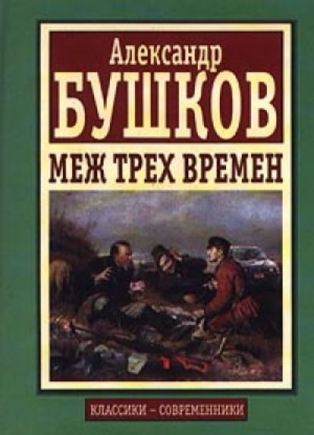 Меж трех времен - Александр Бушков Лучшие аудиокниги онлайн слушать бесплатно➝ Без остановки, полными циклами! ☆Более 100000 новых книг☆ ➝ Присоединяйтесь ✔️ audioknigi-onlain.com