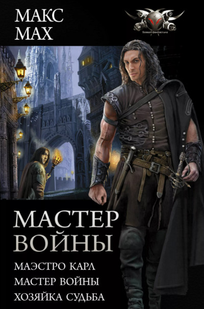 Маэстро Карл. Мастер войны. Хозяйка Судьба - Макс Мах (3 части) Лучшие аудиокниги онлайн слушать бесплатно➝ Без остановки, полными циклами! ☆Более 100000 новых книг☆ ➝ Присоединяйтесь ✔️ audioknigi-onlain.com