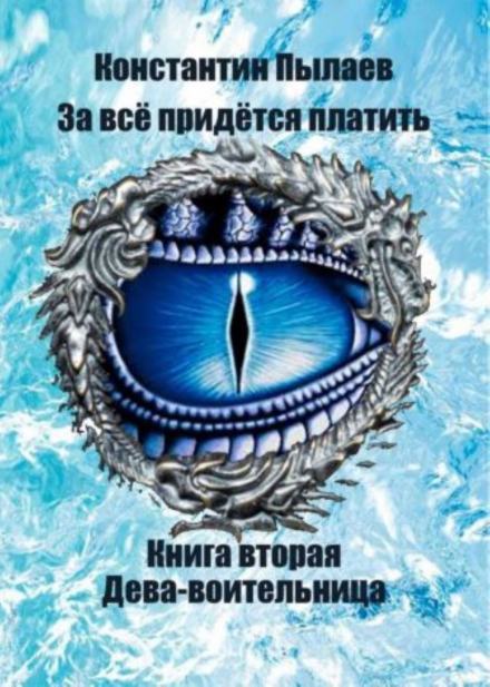 За всё придётся платить. Книга вторая. Дева-воительница. - Константин Пылаев Лучшие аудиокниги онлайн слушать бесплатно➝ Без остановки, полными циклами! ☆Более 100000 новых книг☆ ➝ Присоединяйтесь ✔️ audioknigi-onlain.com