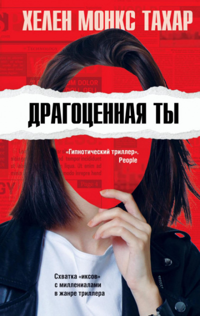 Драгоценная ты - Хелен Монкс Тахар Лучшие аудиокниги онлайн слушать бесплатно➝ Без остановки, полными циклами! ☆Более 100000 новых книг☆ ➝ Присоединяйтесь ✔️ audioknigi-onlain.com