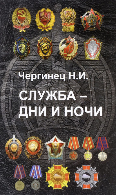 Служба дни и ночи - Николай Чергинец Лучшие аудиокниги онлайн слушать бесплатно➝ Без остановки, полными циклами! ☆Более 100000 новых книг☆ ➝ Присоединяйтесь ✔️ audioknigi-onlain.com