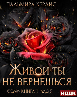 Сияна. Живой ты не вернешься - Пальмира Керлис (1) Лучшие аудиокниги онлайн слушать бесплатно➝ Без остановки, полными циклами! ☆Более 100000 новых книг☆ ➝ Присоединяйтесь ✔️ audioknigi-onlain.com