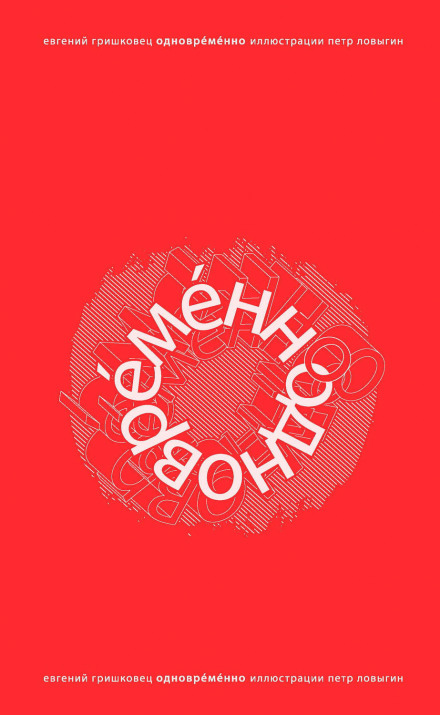 ОдноврЕмЕнно - Евгений Гришковец Лучшие аудиокниги онлайн слушать бесплатно➝ Без остановки, полными циклами! ☆Более 100000 новых книг☆ ➝ Присоединяйтесь ✔️ audioknigi-onlain.com