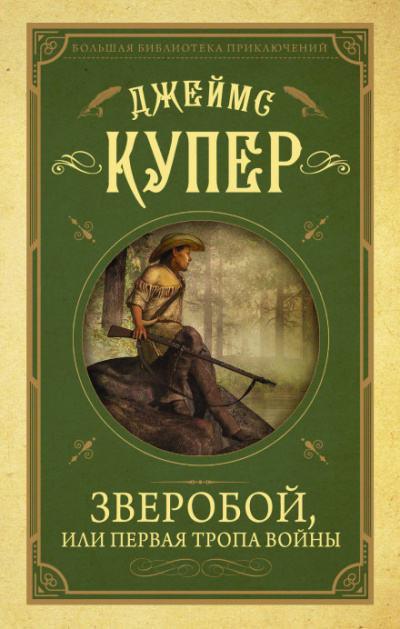 Зверобой - Джеймс Фенимор Купер Лучшие аудиокниги онлайн слушать бесплатно➝ Без остановки, полными циклами! ☆Более 100000 новых книг☆ ➝ Присоединяйтесь ✔️ audioknigi-onlain.com