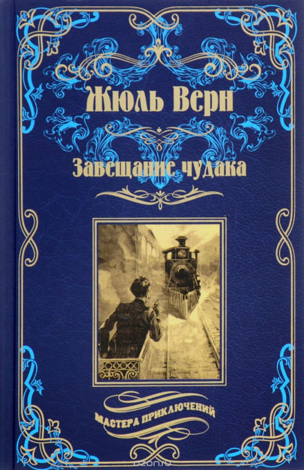 Завещание чудака - Жюль Верн Лучшие аудиокниги онлайн слушать бесплатно➝ Без остановки, полными циклами! ☆Более 100000 новых книг☆ ➝ Присоединяйтесь ✔️ audioknigi-onlain.com