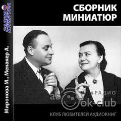 Миниатюры (Сборник) -  Сборник Лучшие аудиокниги онлайн слушать бесплатно➝ Без остановки, полными циклами! ☆Более 100000 новых книг☆ ➝ Присоединяйтесь ✔️ audioknigi-onlain.com