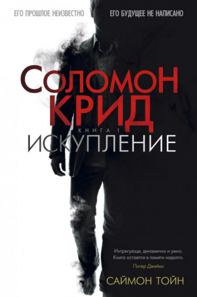 Соломон Крид. Искупление - Саймон Тойн Лучшие аудиокниги онлайн слушать бесплатно➝ Без остановки, полными циклами! ☆Более 100000 новых книг☆ ➝ Присоединяйтесь ✔️ audioknigi-onlain.com