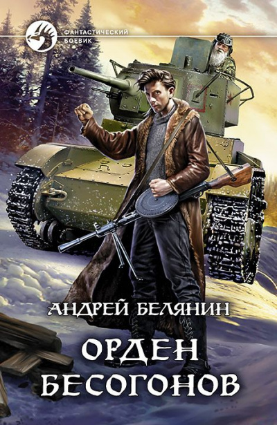 Орден бесогонов - Андрей Белянин Лучшие аудиокниги онлайн слушать бесплатно➝ Без остановки, полными циклами! ☆Более 100000 новых книг☆ ➝ Присоединяйтесь ✔️ audioknigi-onlain.com
