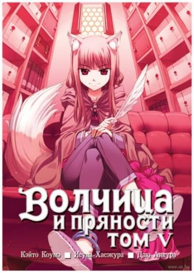 Волчица и пряности. Том 5 - Исуна Хасэкура Лучшие аудиокниги онлайн слушать бесплатно➝ Без остановки, полными циклами! ☆Более 100000 новых книг☆ ➝ Присоединяйтесь ✔️ audioknigi-onlain.com