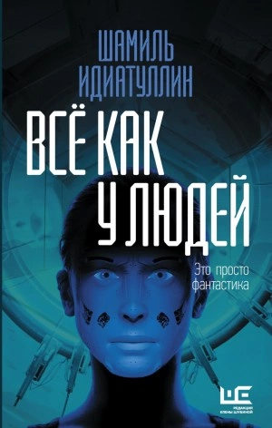 Всё как у людей - Шамиль Идиатуллин Лучшие аудиокниги онлайн слушать бесплатно➝ Без остановки, полными циклами! ☆Более 100000 новых книг☆ ➝ Присоединяйтесь ✔️ audioknigi-onlain.com