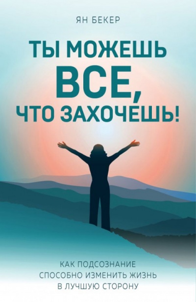 Ты можешь все, что захочешь! - Ян Бекер Лучшие аудиокниги онлайн слушать бесплатно➝ Без остановки, полными циклами! ☆Более 100000 новых книг☆ ➝ Присоединяйтесь ✔️ audioknigi-onlain.com