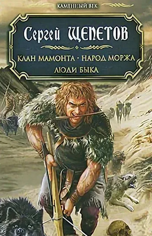 Каменный век. Люди Быка - Сергей Щепетов (6) Лучшие аудиокниги онлайн слушать бесплатно➝ Без остановки, полными циклами! ☆Более 100000 новых книг☆ ➝ Присоединяйтесь ✔️ audioknigi-onlain.com