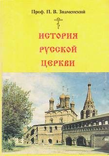 История Русской Церкви - Петр Знаменский Лучшие аудиокниги онлайн слушать бесплатно➝ Без остановки, полными циклами! ☆Более 100000 новых книг☆ ➝ Присоединяйтесь ✔️ audioknigi-onlain.com