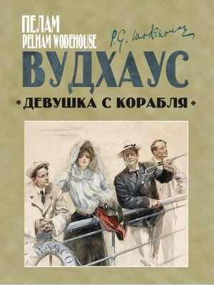 Девушка с корабля - Пэлем Грэнвил Вудхаус Лучшие аудиокниги онлайн слушать бесплатно➝ Без остановки, полными циклами! ☆Более 100000 новых книг☆ ➝ Присоединяйтесь ✔️ audioknigi-onlain.com