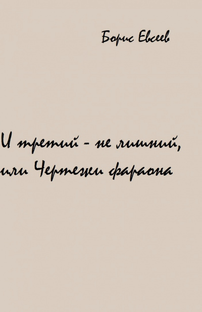 И третий - не лишний, или Чертежи фараона - Борис Евсеев Лучшие аудиокниги онлайн слушать бесплатно➝ Без остановки, полными циклами! ☆Более 100000 новых книг☆ ➝ Присоединяйтесь ✔️ audioknigi-onlain.com