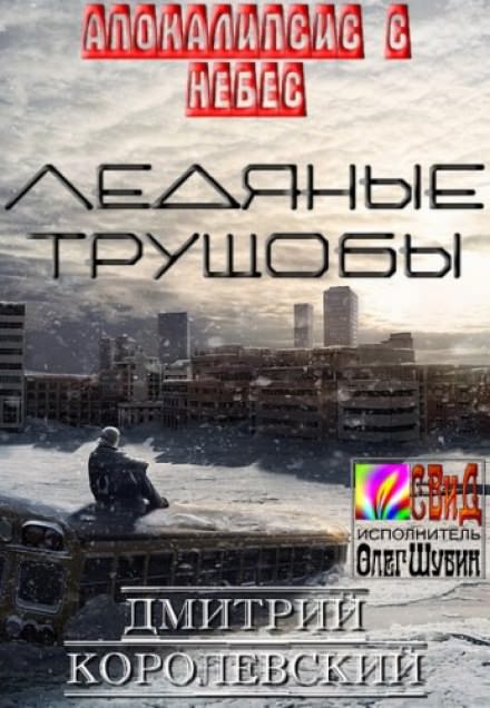 Ледяные Трущобы - Дмитрий Королевский Лучшие аудиокниги онлайн слушать бесплатно➝ Без остановки, полными циклами! ☆Более 100000 новых книг☆ ➝ Присоединяйтесь ✔️ audioknigi-onlain.com
