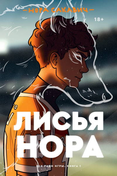 Лисья нора - Нора Сакавич Лучшие аудиокниги онлайн слушать бесплатно➝ Без остановки, полными циклами! ☆Более 100000 новых книг☆ ➝ Присоединяйтесь ✔️ audioknigi-onlain.com