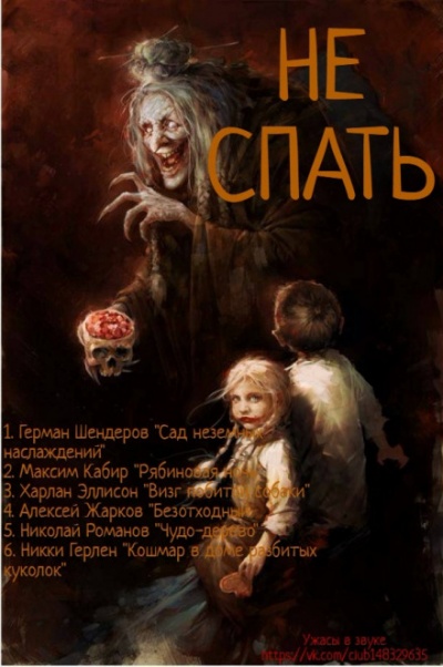 Не спать! -  Герман Шендеров, Максим Кабир, Харлан Эллисон, Алексей Жарков Лучшие аудиокниги онлайн слушать бесплатно➝ Без остановки, полными циклами! ☆Более 100000 новых книг☆ ➝ Присоединяйтесь ✔️ audioknigi-onlain.com
