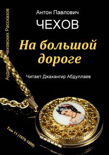 На большой дороге - Антон Чехов Лучшие аудиокниги онлайн слушать бесплатно➝ Без остановки, полными циклами! ☆Более 100000 новых книг☆ ➝ Присоединяйтесь ✔️ audioknigi-onlain.com
