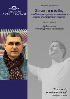Загляни в себя, или Мировоззренческая позиция одного счастливого человека - Андрей Калинин Лучшие аудиокниги онлайн слушать бесплатно➝ Без остановки, полными циклами! ☆Более 100000 новых книг☆ ➝ Присоединяйтесь ✔️ audioknigi-onlain.com