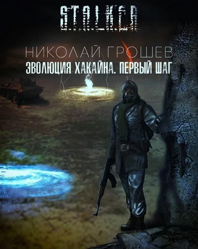 Велес. Эволюция Хакайна. Шаг 1 - Николай Грошев (книга 6) Лучшие аудиокниги онлайн слушать бесплатно➝ Без остановки, полными циклами! ☆Более 100000 новых книг☆ ➝ Присоединяйтесь ✔️ audioknigi-onlain.com