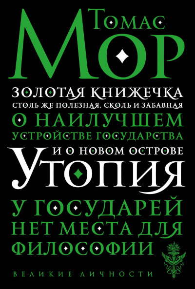 Золотая книга, столь же полезная, как забавная - Томас Мор Лучшие аудиокниги онлайн слушать бесплатно➝ Без остановки, полными циклами! ☆Более 100000 новых книг☆ ➝ Присоединяйтесь ✔️ audioknigi-onlain.com