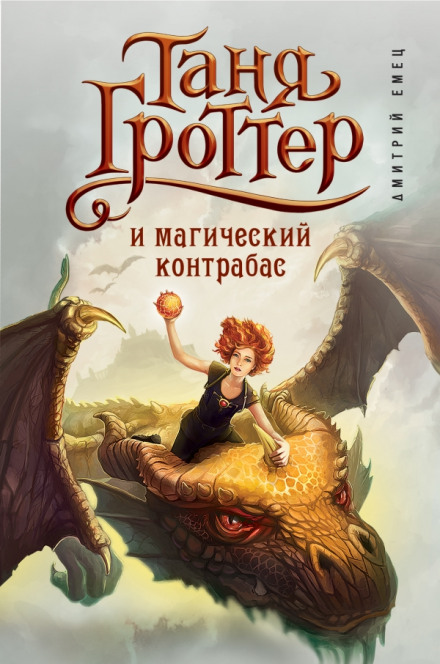 Таня Гроттер и магический контрабас - Дмитрий Емец Лучшие аудиокниги онлайн слушать бесплатно➝ Без остановки, полными циклами! ☆Более 100000 новых книг☆ ➝ Присоединяйтесь ✔️ audioknigi-onlain.com