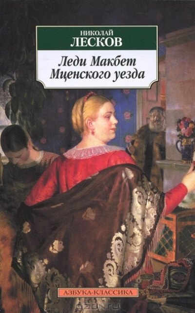 Леди Макбет Мценского уезда - Николай Лесков Лучшие аудиокниги онлайн слушать бесплатно➝ Без остановки, полными циклами! ☆Более 100000 новых книг☆ ➝ Присоединяйтесь ✔️ audioknigi-onlain.com
