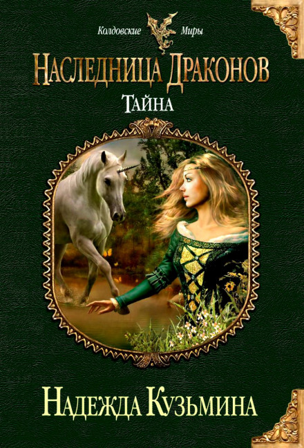 Наследница драконов. Тайна - Надежда Кузьмина Лучшие аудиокниги онлайн слушать бесплатно➝ Без остановки, полными циклами! ☆Более 100000 новых книг☆ ➝ Присоединяйтесь ✔️ audioknigi-onlain.com